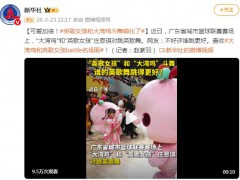 “英歌女孩”和大湾鸡斗舞萌化了 ，这是什么场面？