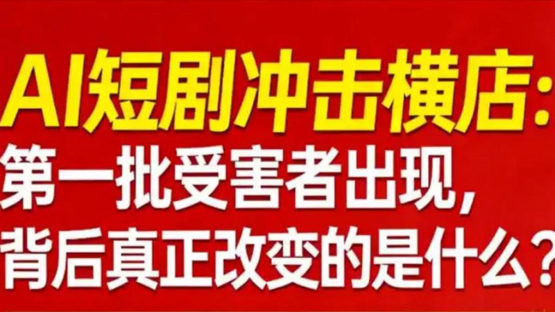 AI短剧冲击横店 第一批受害者出现了