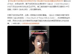 李安章子怡时隔20余年再合作，《金山》4月在美国加州开机！