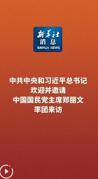 习近平欢迎并邀请郑丽文率团来访