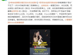 单依纯演唱会一度强忍泪水状态低落 究竟真相是什么？