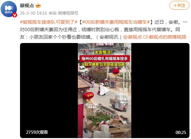 00后新婚夫妻用摇摇车接亲