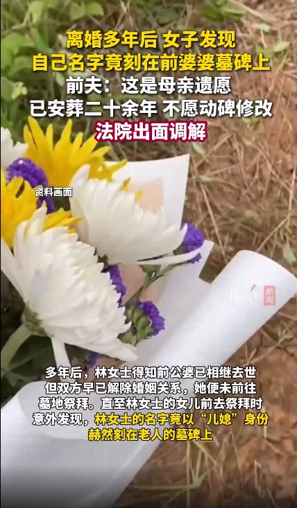 女子名字被刻前婆婆墓碑20余年