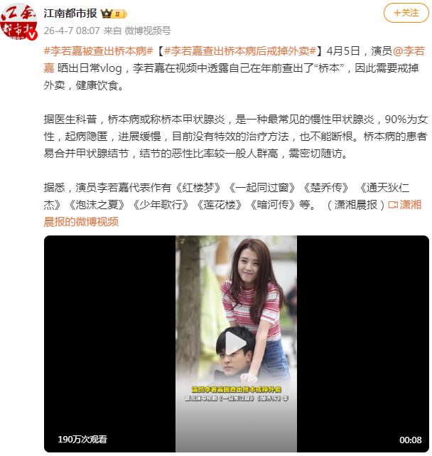 演员李若嘉被查出桥本病