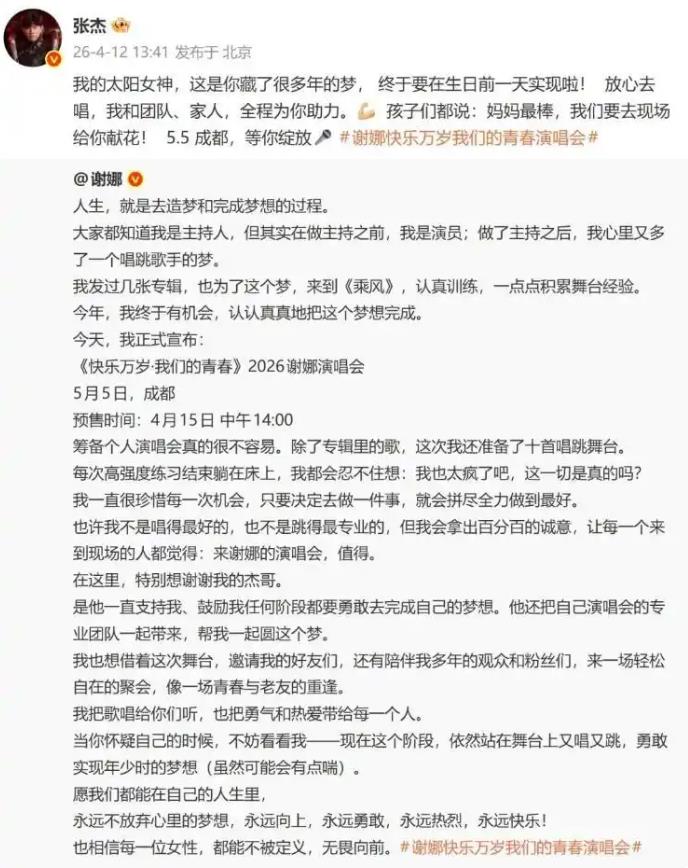 张杰发文力挺谢娜开演唱会