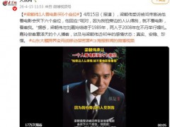 梁朝伟1人看电影买6个座位 梁朝伟回应说了什么内容？