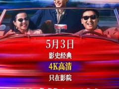 电影《纵横四海》内地首次公映 35年终赴内地银幕之约
