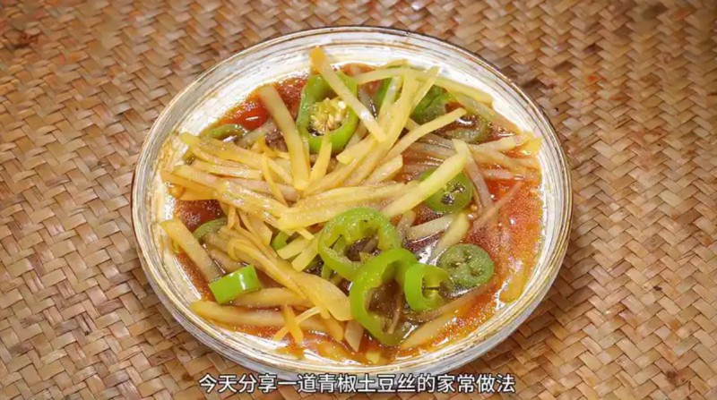 青椒土豆丝
