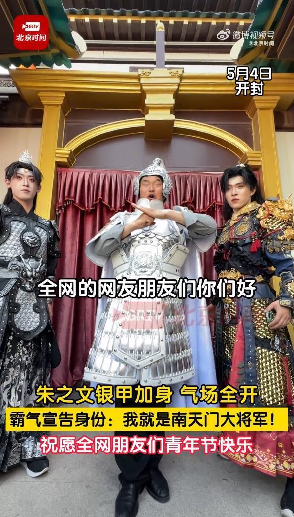 朱之文回应&ldquo;南天门大将军&rdquo;称号
