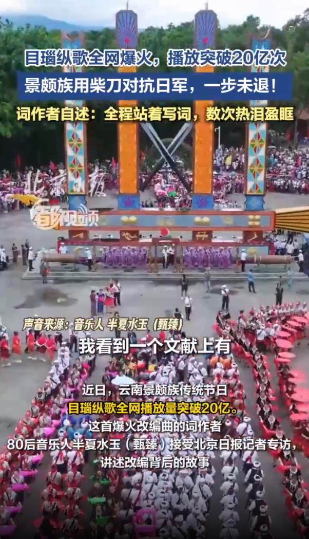 目瑙纵歌全网爆火 播放突破20亿次