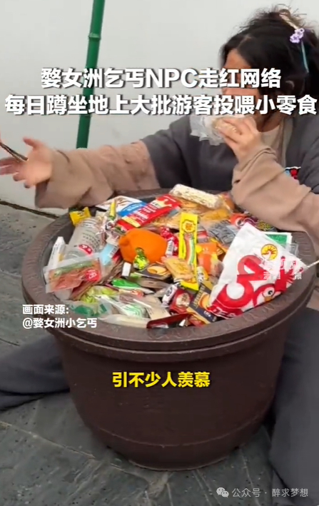 女乞丐NPC被游客们投喂零食走红
