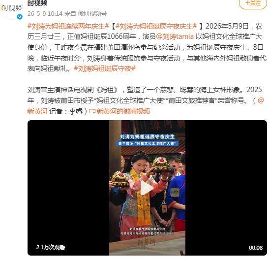 刘涛为妈祖连续两年庆生