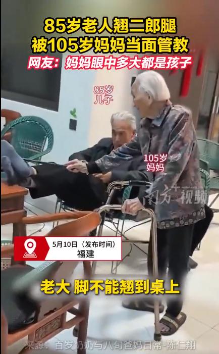 85岁老人翘二郎腿被105岁妈妈管教