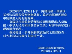 顾客餐食中疑似混入狗毛 市监局迅速介入调查